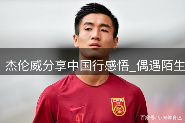 杰伦威分享中国行感悟 偶遇陌生人也能创造特别意义